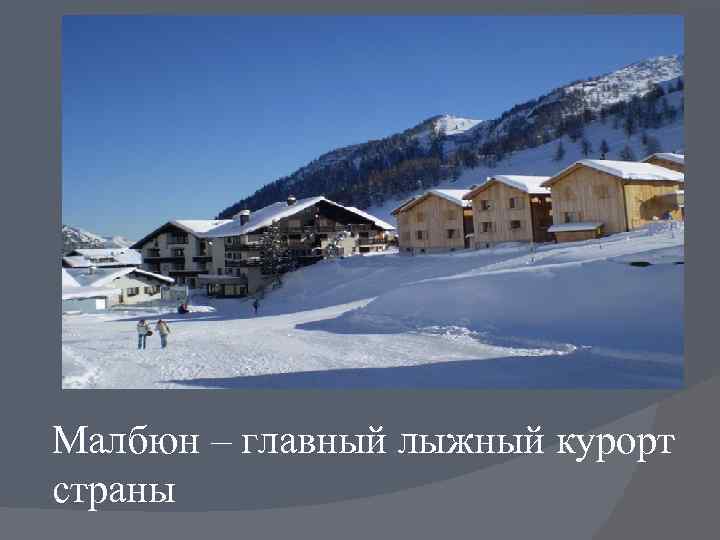 Малбюн – главный лыжный курорт страны 