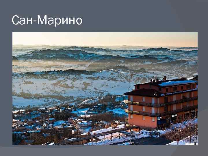 Сан-Марино 