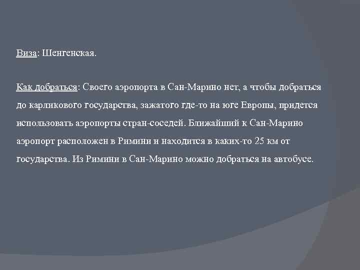 Виза: Шенгенская. Как добраться: Своего аэропорта в Сан-Марино нет, а чтобы добраться до карликового