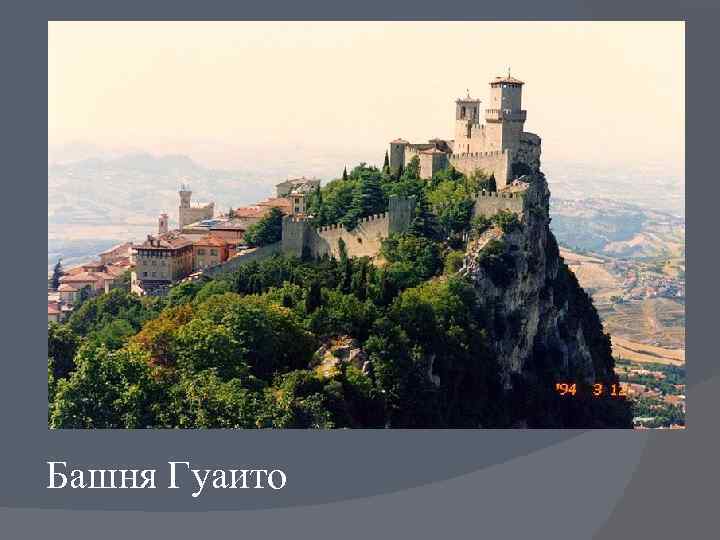 Башня Гуаито 