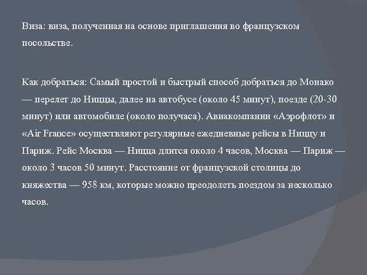 Виза: виза, полученная на основе приглашения во французском посольстве. Как добраться: Самый простой и