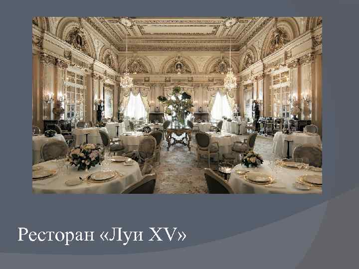 Ресторан «Луи XV» 