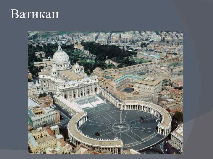 Ватикан 