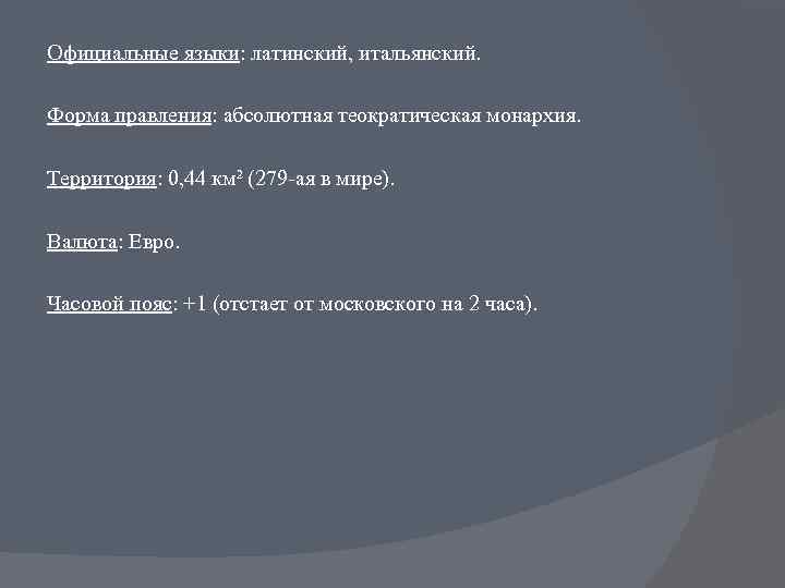 Официальные языки: латинский, итальянский. Форма правления: абсолютная теократическая монархия. Территория: 0, 44 км² (279
