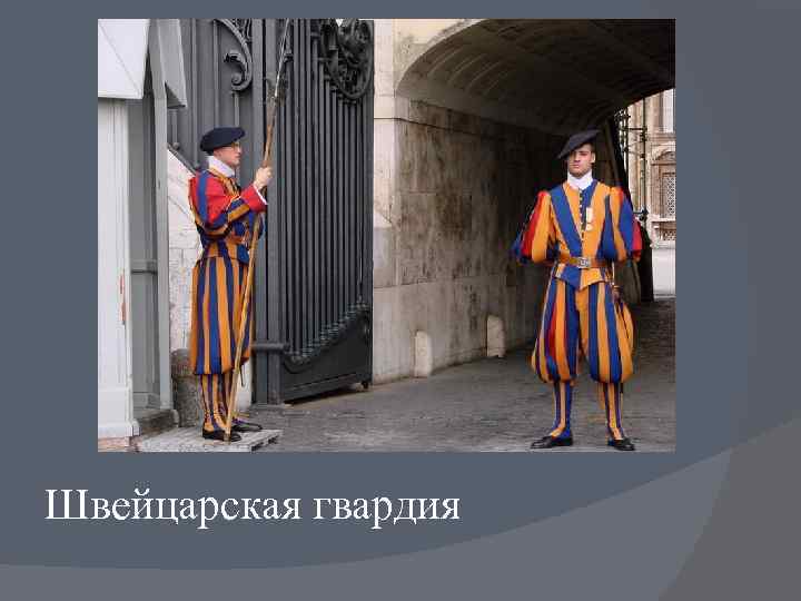 Швейцарская гвардия 