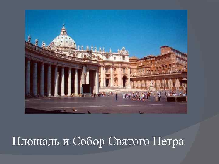 Площадь и Собор Святого Петра 