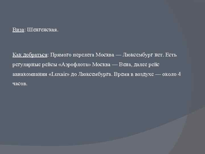 Виза: Шенгенская. Как добраться: Прямого перелета Москва — Люксембург нет. Есть регулярные рейсы «Аэрофлота»