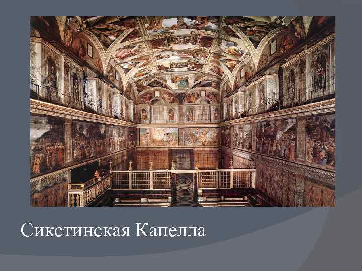 Сикстинская Капелла 