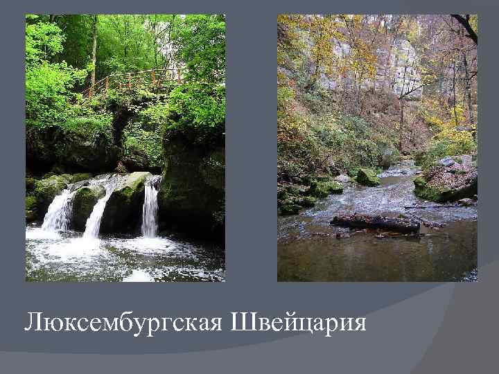 Люксембургская Швейцария 