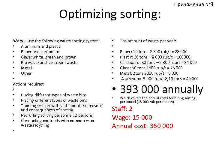 Optimizing sorting: We will use the following waste sorting system: • Aluminum and plastic