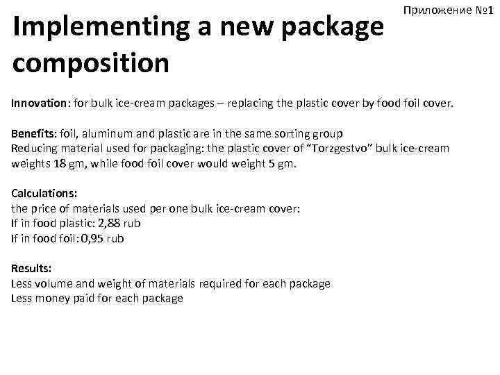 Implementing a new package composition Приложение № 1 Innovation: for bulk ice-cream packages –
