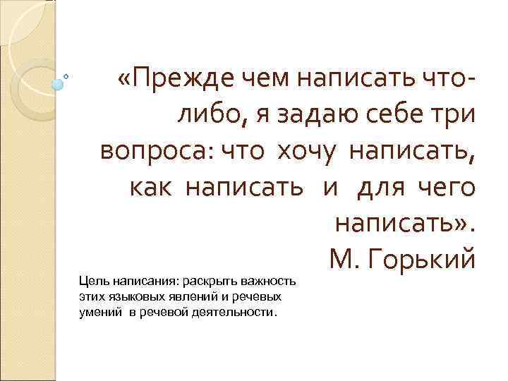  «Прежде чем написать чтолибо, я задаю себе три вопроса: что хочу написать, как