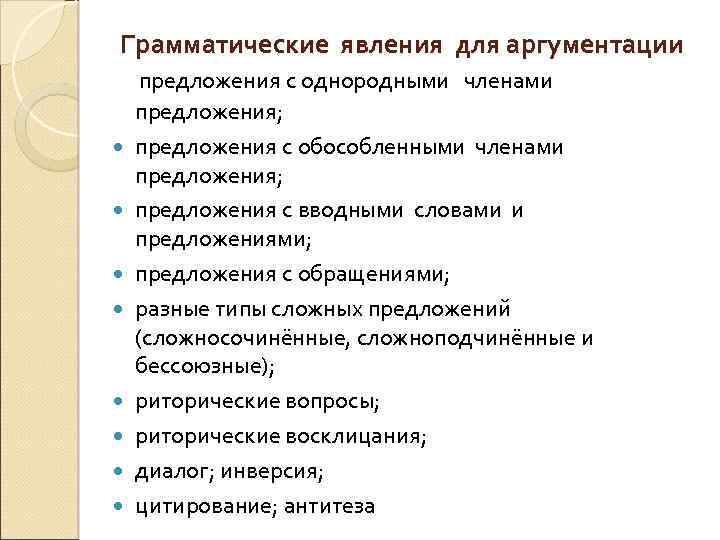 Грамматические явления для аргументации предложения с однородными членами предложения; предложения с обособленными членами предложения;
