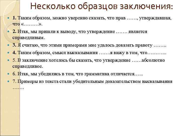 Несколько образцов заключения: 1. Таким образом, можно уверенно сказать, что прав ……, утверждавшая, что