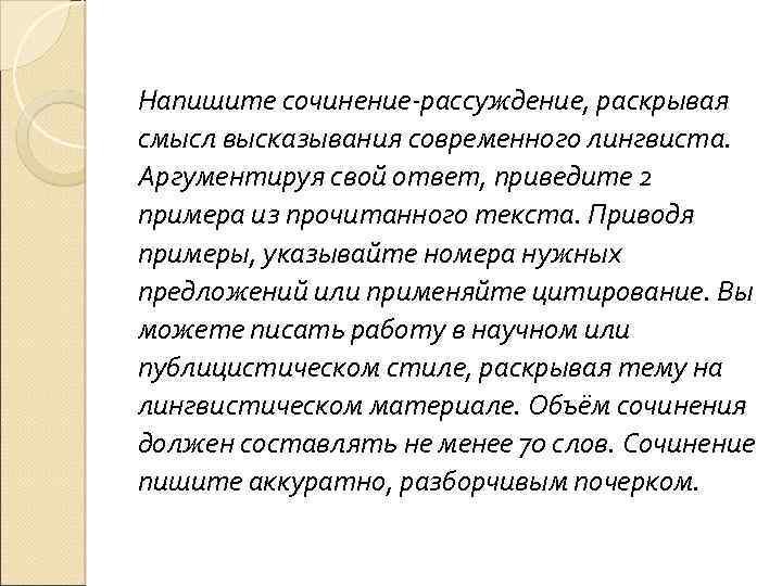 Напишите сочинение-рассуждение, раскрывая смысл высказывания современного лингвиста. Аргументируя свой ответ, приведите 2 примера из