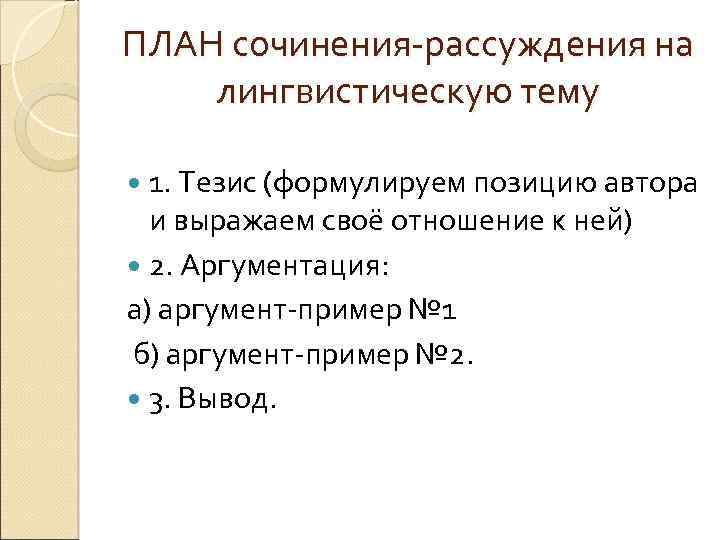 Шаблон сочинения рассуждения.