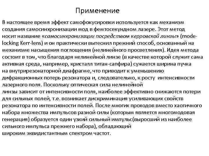 Применение В настоящее время эффект самофокусировки используется как механизм создания самосинхронизации мод в фемтосекундном