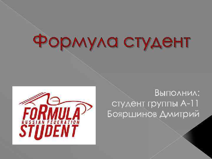 Формула студент Выполнил: студент группы А-11 Бояршинов Дмитрий 