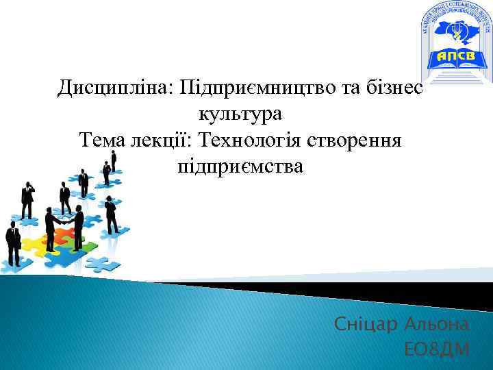 Дисципліна: Підприємництво та бізнес культура Тема лекції: Технологія створення підприємства Сніцар Альона ЕО 8