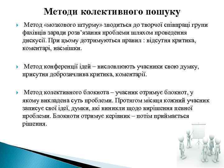 Методи колективного пошуку Метод «мозкового штурму» зводиться до творчої співпраці групи фахівців заради розв’язання