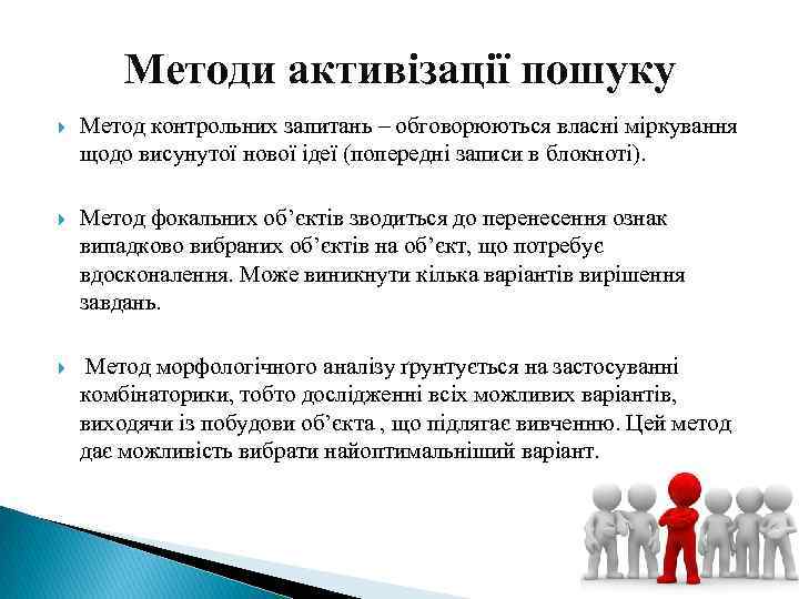 Методи активізації пошуку Метод контрольних запитань – обговорюються власні міркування щодо висунутої нової ідеї