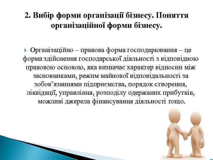 2. Вибір форми організації бізнесу. Поняття організаційної форми бізнесу. Організаційно – правова форма господарювання