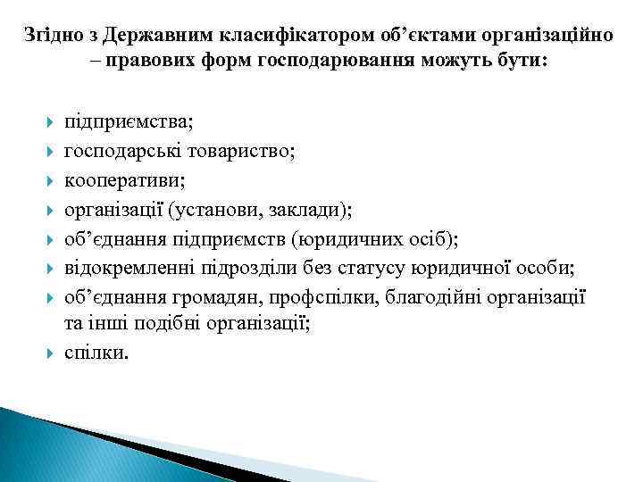 Згідно з Державним класифікатором об’єктами організаційно – правових форм господарювання можуть бути: підприємства; господарські