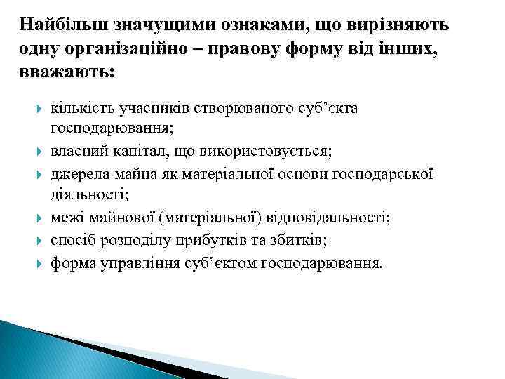 Найбільш значущими ознаками, що вирізняють одну організаційно – правову форму від інших, вважають: кількість