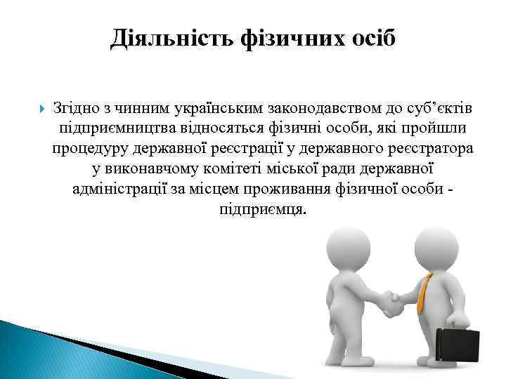 Діяльність фізичних осіб Згідно з чинним українським законодавством до суб’єктів підприємництва відносяться фізичні особи,