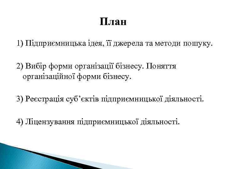 План 1) Підприємницька ідея, її джерела та методи пошуку. 2) Вибір форми організації бізнесу.