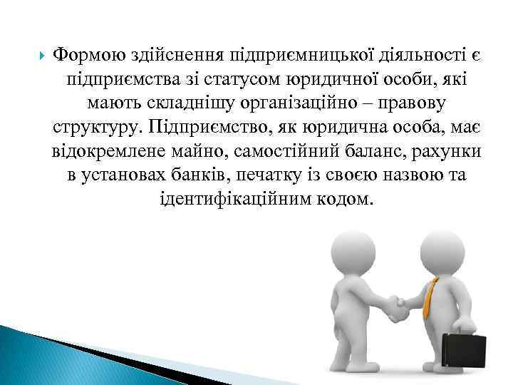  Формою здійснення підприємницької діяльності є підприємства зі статусом юридичної особи, які мають складнішу