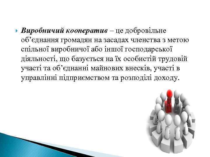 Виробничий кооператив – це добровільне об’єднання громадян на засадах членства з метою спільної