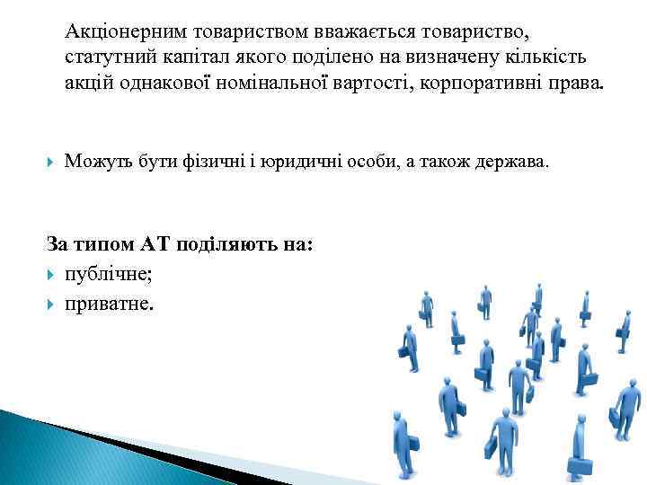  Акціонерним товариством вважається товариство, статутний капітал якого поділено на визначену кількість акцій однакової