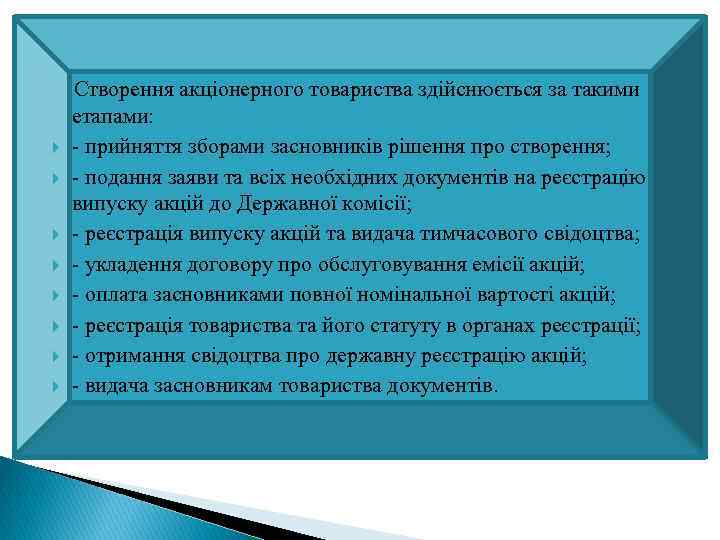  Створення акціонерного товариства здійснюється за такими етапами: - прийняття зборами засновників рішення про