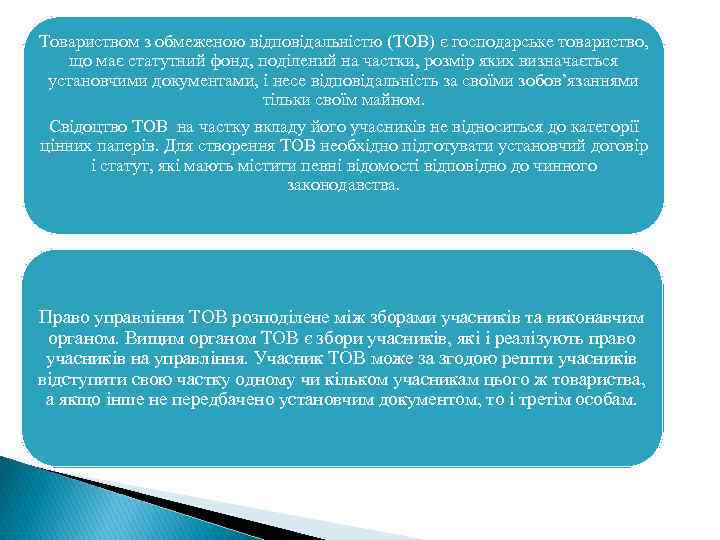 Товариством з обмеженою відповідальністю (ТОВ) є господарське товариство, що має статутний фонд, поділений на