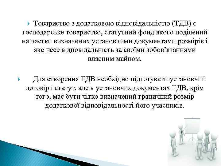 Товариство з додатковою відповідальністю (ТДВ) є господарське товариство, статутний фонд якого поділений на частки