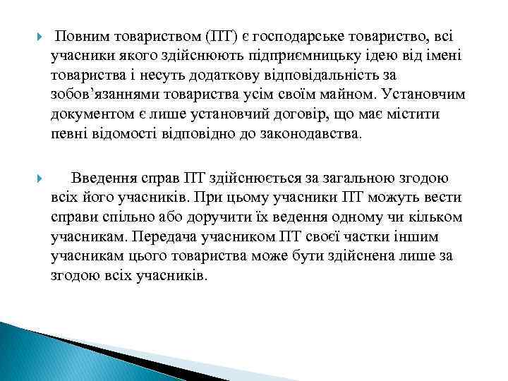  Повним товариством (ПТ) є господарське товариство, всі учасники якого здійснюють підприємницьку ідею від