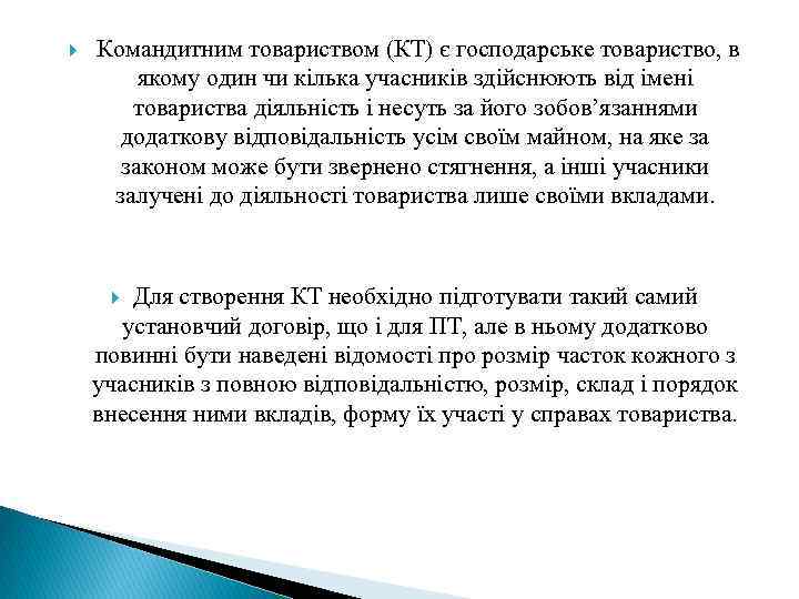  Командитним товариством (КТ) є господарське товариство, в якому один чи кілька учасників здійснюють