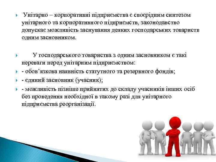  Унітарно – корпоративні підприємства є своєрідним синтезом унітарного та корпоративного підприємств, законодавство допускає