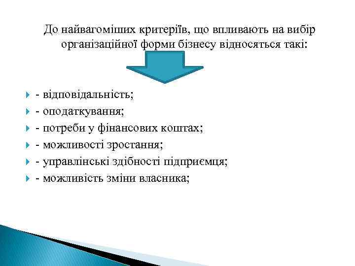 До найвагоміших критеріїв, що впливають на вибір організаційної форми бізнесу відносяться такі: - відповідальність;