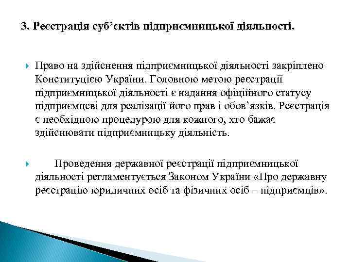 3. Реєстрація суб’єктів підприємницької діяльності. Право на здійснення підприємницької діяльності закріплено Конституцією України. Головною