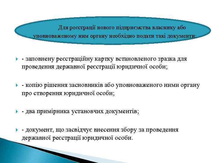 Для реєстрації нового підприємства власнику або уповноваженому ним органу необхідно подати такі документи: -