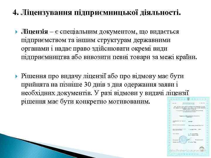 4. Ліцензування підприємницької діяльності. Ліцензія – є спеціальним документом, що видається підприємством та іншим