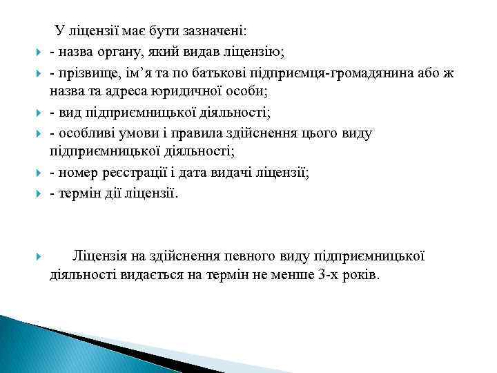  У ліцензії має бути зазначені: - назва органу, який видав ліцензію; - прізвище,