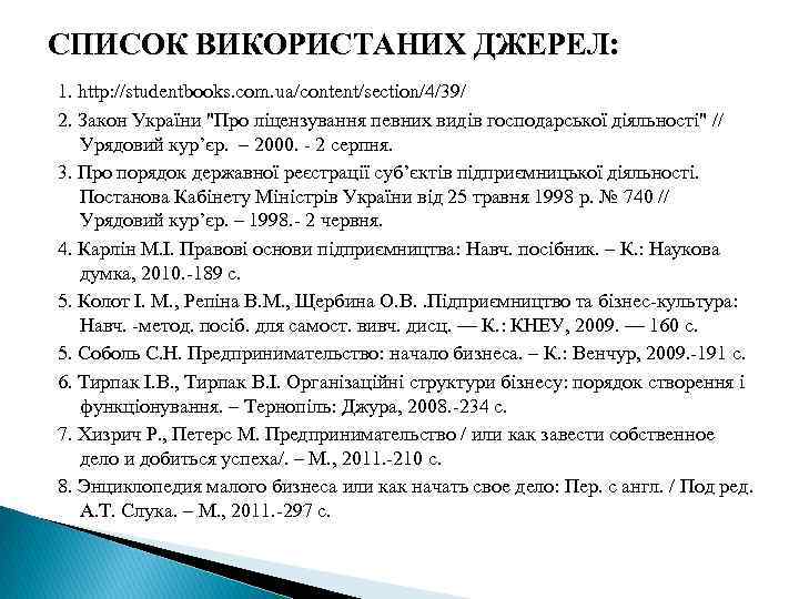 СПИСОК ВИКОРИСТАНИХ ДЖЕРЕЛ: 1. http: //studentbooks. com. ua/content/section/4/39/ 2. Закон України "Про ліцензування певних