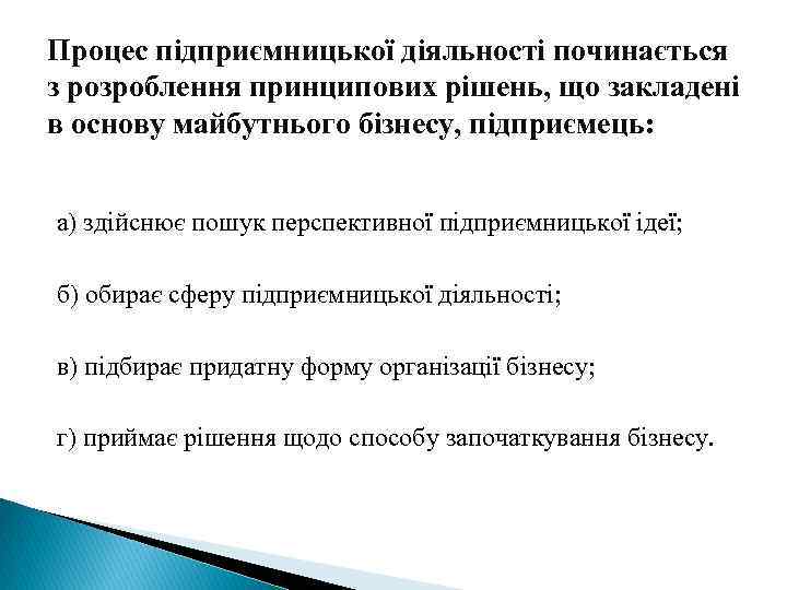 Процес підприємницької діяльності починається з розроблення принципових рішень, що закладені в основу майбутнього бізнесу,