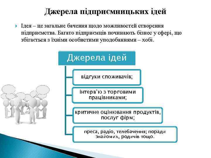 Джерела підприємницьких ідей Ідея – це загальне бачення щодо можливостей створення підприємства. Багато підприємців