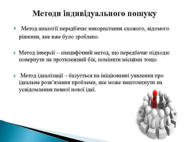 Методи індивідуального пошуку Метод аналогії передбачає використання схожого, відомого рішення, яке вже було зроблено.