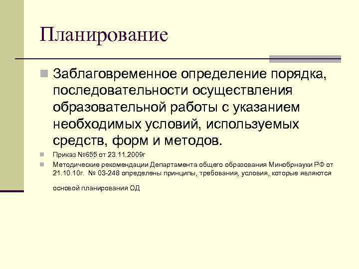 Планирование n Заблаговременное определение порядка, последовательности осуществления образовательной работы с указанием необходимых условий, используемых