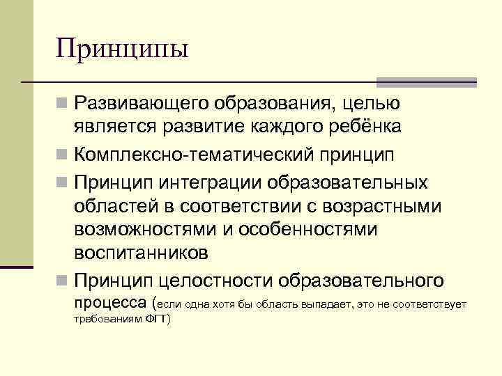 Принципы n Развивающего образования, целью является развитие каждого ребёнка n Комплексно-тематический принцип n Принцип